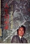 人生启示录  席小平纪实报告文学集 封面