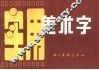 实用美术字 封面