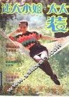 迷人小姐·太太装 封面