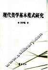 现代美学基本范式研究 封面