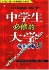 中学生必修的大学成长预备课 封面