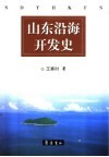 山东沿海开发史 封面