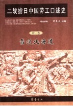 二战掳日中国劳工口述史  第1卷  雪没北海道 封面