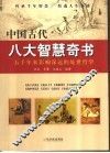 中国古代八大智慧奇书 封面