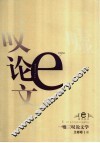 一嘘三叹论文学 封面