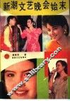 新潮文艺晚会始末 封面