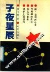 子夜星辰 封面