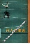 凡人新事选  1984．9-1985．6 封面