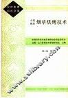 小型烤房烟草烘烤技术 封面