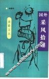 国外采风拾趣 封面