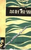 茶叶检验 封面