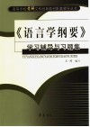 《语言学纲要》学习辅导与习题集 封面