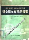 对外贸易专业基础英语教材课文译文和习题答案 封面