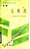 王匡通讯选 封面
