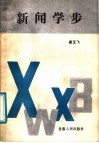 新闻学步 封面