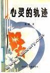 心灵的轨迹 封面