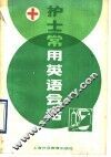 护士常用英语会话 封面