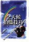 全天候拍摄技巧 封面