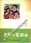 少年儿童歌曲 1978年 第3集