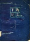 下海纪实  记者笔下的“商海” 封面