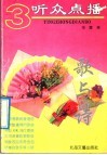 听众点播  3  歌与诗 封面