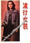 流行女装 封面