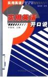 实用英语开口说 封面