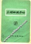 正楷钢笔字帖 封面