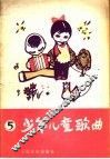 少年儿童歌曲 1979 第5集