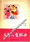 少年儿童歌曲 1978 第2集