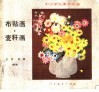 布帖画·麦秆画 封面