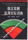 俄汉双解实用交际词典 封面