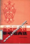 重唱歌曲选  第2集 封面