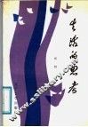 生活的思考 封面