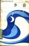 乡音 封面