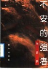 不安的强者 封面