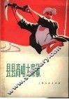 县县高唱大寨歌  歌曲集 封面