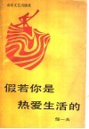 假若你是热爱生活的 封面