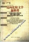 迈向比较文学新阶段 中国比较文学学会第六届年会暨国际学术研讨会论文选 封面