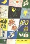 优秀少年歌曲100首 封面