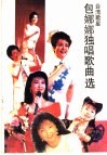 台湾歌星包娜娜独唱歌曲选 封面
