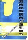 云南民族民间儿童歌曲选 封面