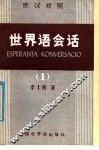 世界语会话 1 封面