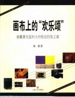画布上的“欢乐颂”  被戴着先驱和大师桂冠的陈正雄 封面