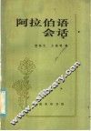 阿拉伯语会话 封面