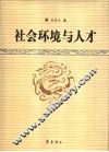 社会环境与人才 封面