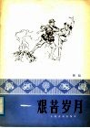 艰苦岁月  舞蹈 封面