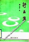行云集 封面