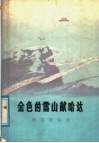金色的雪山献哈达  藏族歌曲选 电子书封面