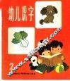 幼儿识字  2 封面